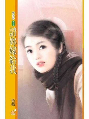 cover image of 請妳嫁給我